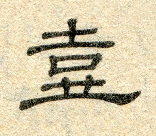 壺隶书书法写法高清图片