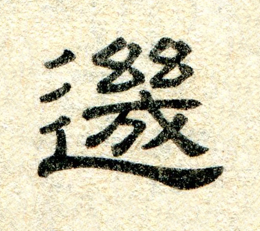 幾隶书书法写法高清图片