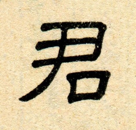 君隶书书法写法高清图片