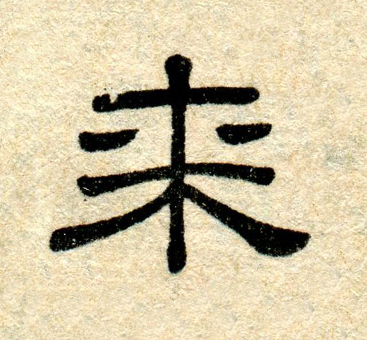 来隶书书法写法高清图片