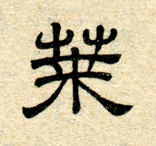 莱隶书书法写法高清图片