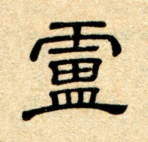 盧隶书书法写法高清图片