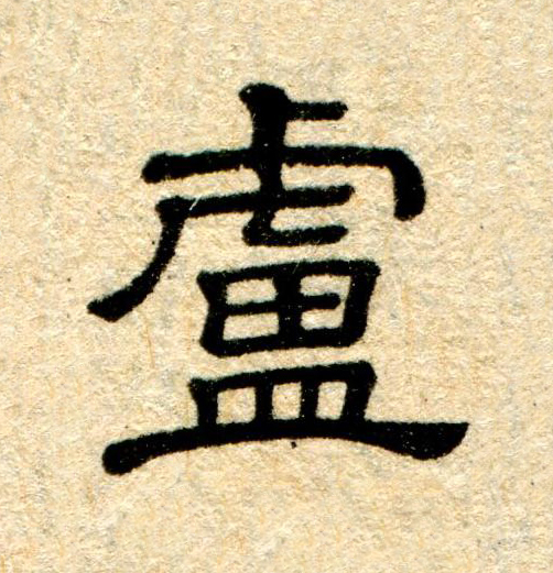 盧隶书书法写法高清图片