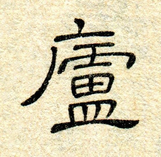 廬隶书书法写法高清图片