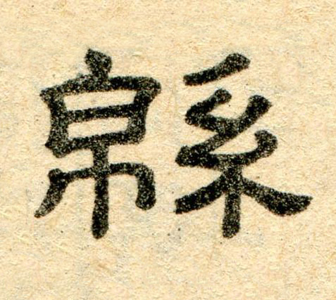 緜隶书书法写法高清图片