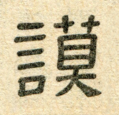 謨隶书书法写法高清图片