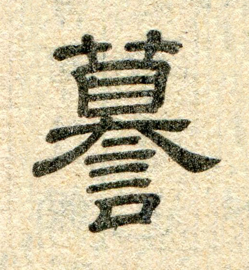 謩隶书书法写法高清图片