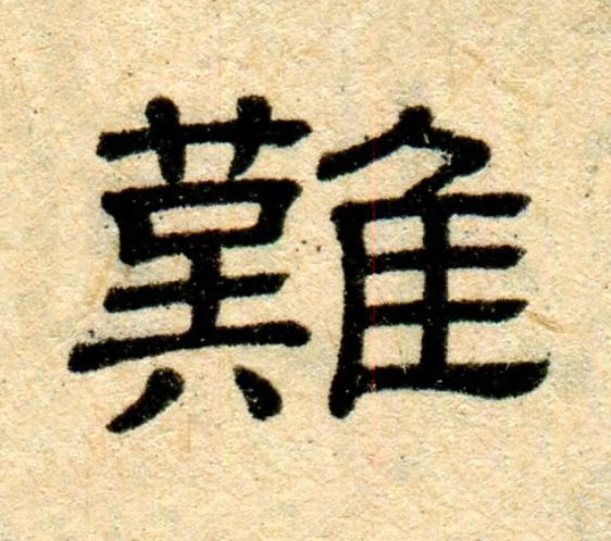 難隶书书法写法高清图片