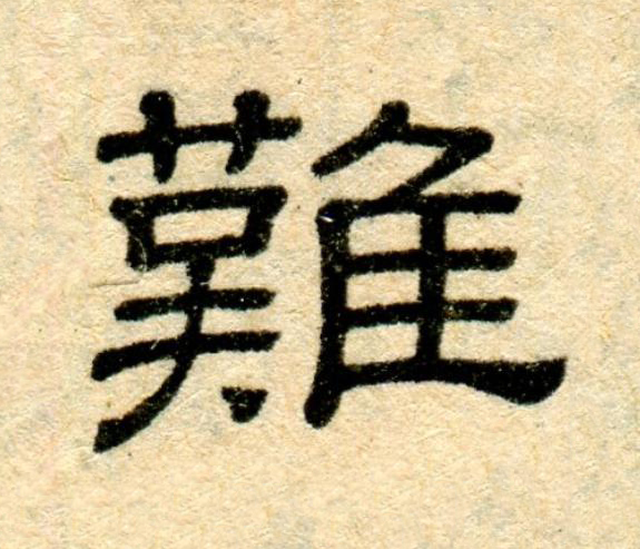 難隶书书法写法高清图片