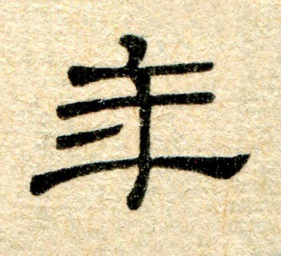 年隶书书法写法高清图片