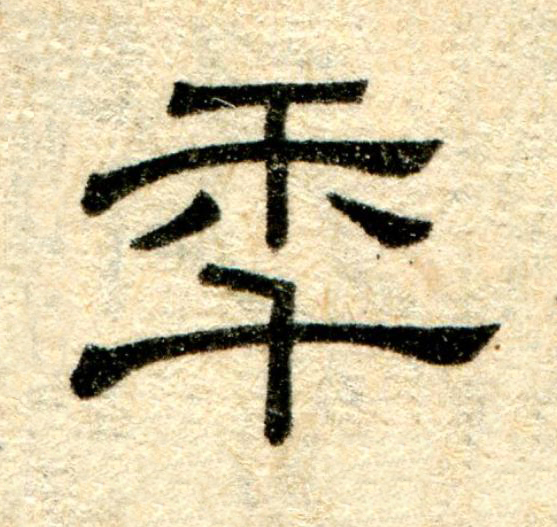 秊隶书书法写法高清图片