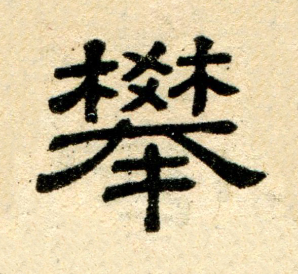 攀隶书书法写法高清图片
