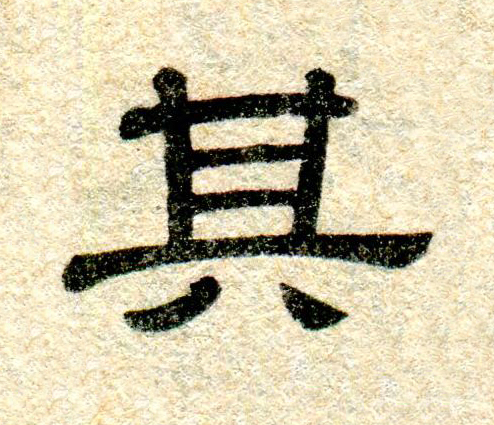 其隶书书法写法高清图片