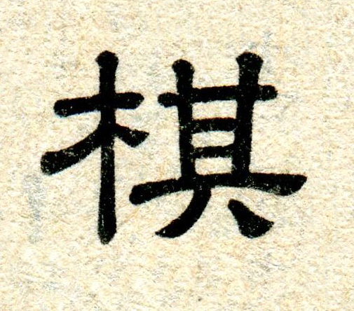 棋隶书书法写法高清图片