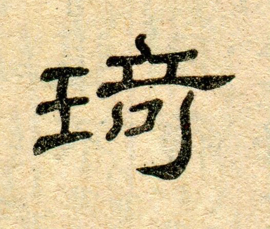 琦隶书书法写法高清图片