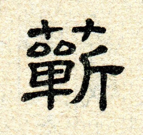 蘄隶书书法写法高清图片