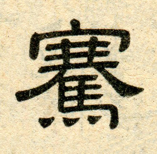 騫隶书书法写法高清图片