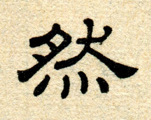 然隶书书法写法高清图片