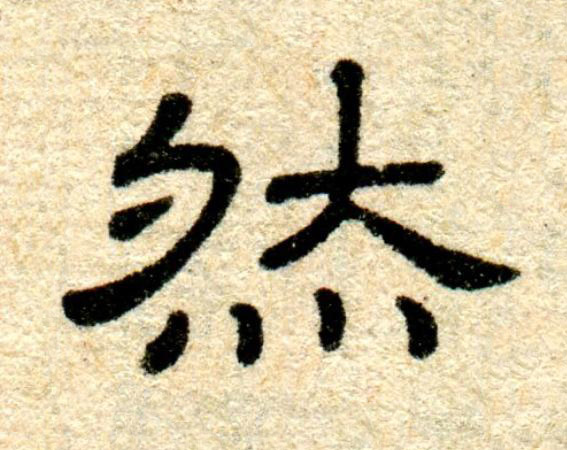 然隶书书法写法高清图片