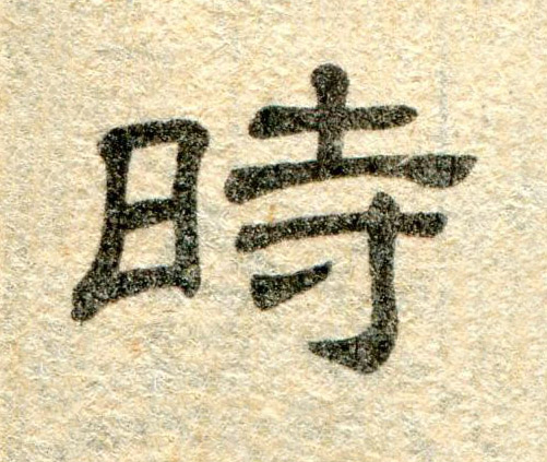 時隶书书法写法高清图片