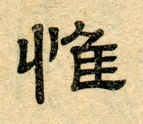 惟隶书书法写法高清图片