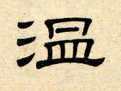 温隶书书法写法高清图片