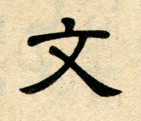 文隶书书法写法高清图片