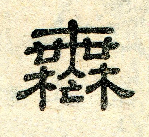 無隶书书法写法高清图片