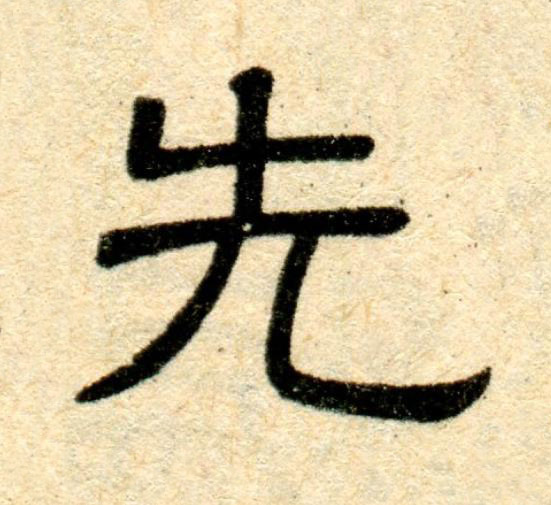 先隶书书法写法高清图片