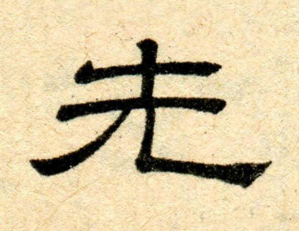 先隶书书法写法高清图片
