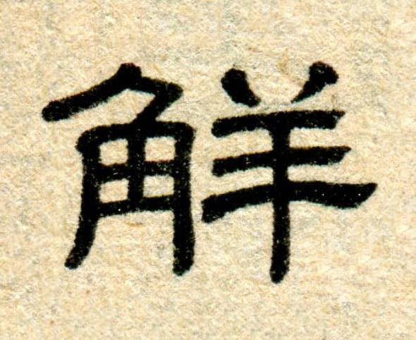 鮮隶书书法写法高清图片