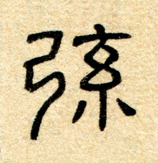 弦隶书书法写法高清图片