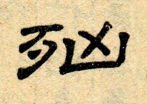 凶隶书书法写法高清图片
