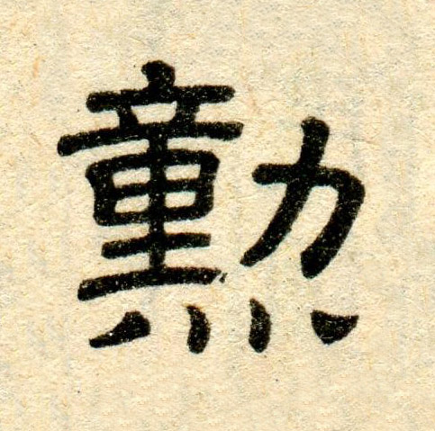 勲隶书书法写法高清图片