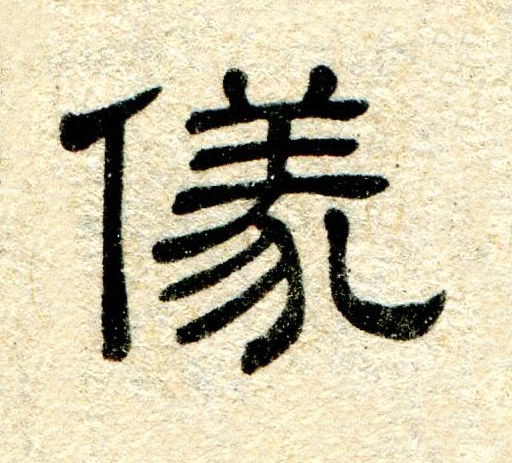 儀隶书书法写法高清图片