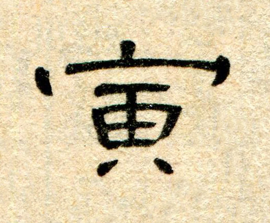 寅隶书书法写法高清图片