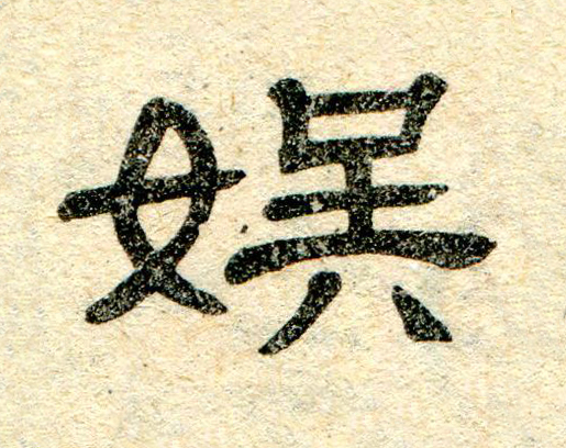 娱隶书书法写法高清图片