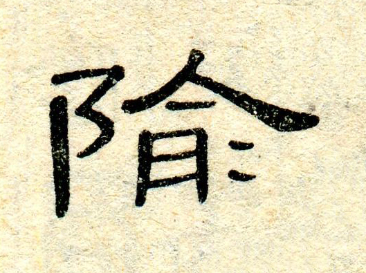 隃隶书书法写法高清图片