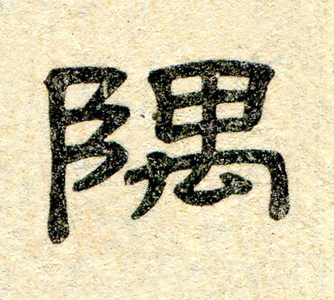 隅隶书书法写法高清图片