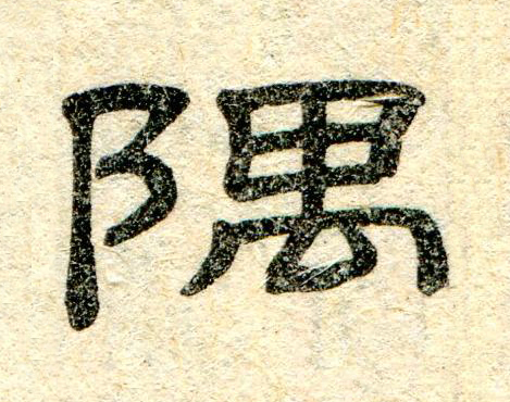 隅隶书书法写法高清图片