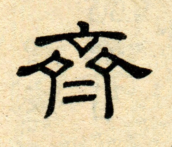 齊隶书书法写法高清图片