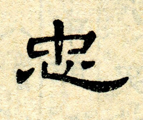 忠隶书书法写法高清图片