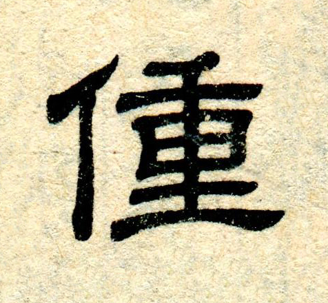 偅隶书书法写法高清图片