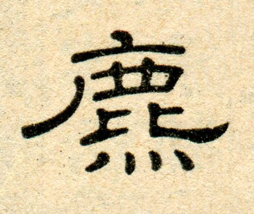 麃隶书书法写法高清图片