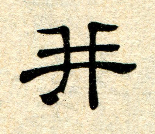 并隶书书法写法高清图片