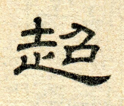 超隶书书法写法高清图片
