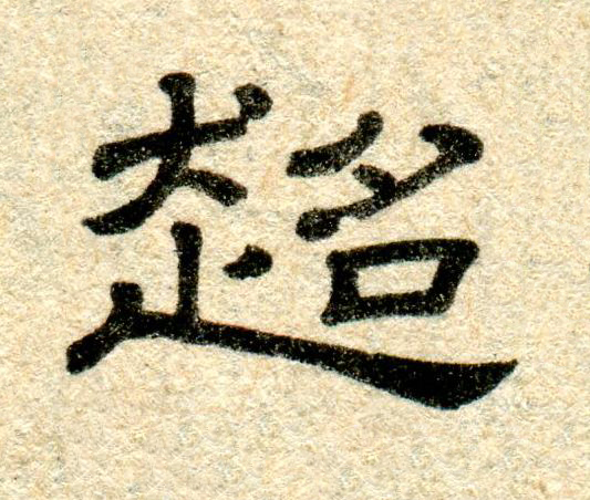 超隶书书法写法高清图片
