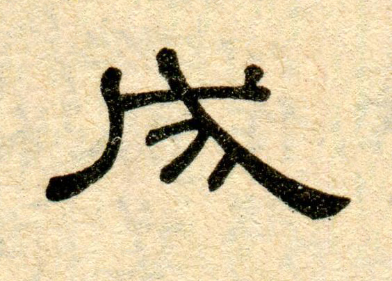 成隶书书法写法高清图片