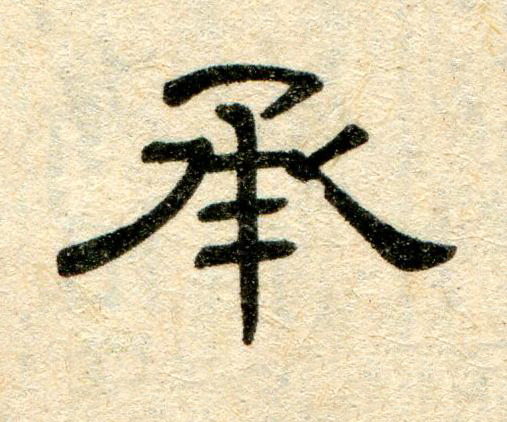 承隶书书法写法高清图片