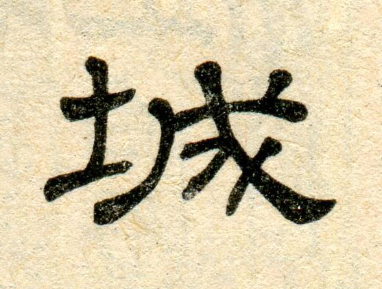 城隶书书法写法高清图片